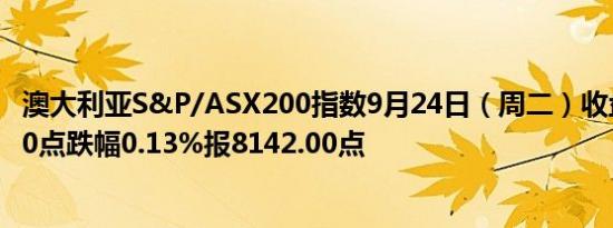 澳大利亚S&P/ASX200指数9月24日（周二）收盘下跌10.90点跌幅0.13%报8142.00点
