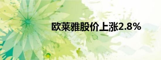 欧莱雅股价上涨2.8%