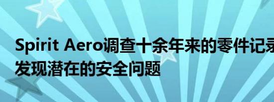 Spirit Aero调查十余年来的零件记录异常 未发现潜在的安全问题