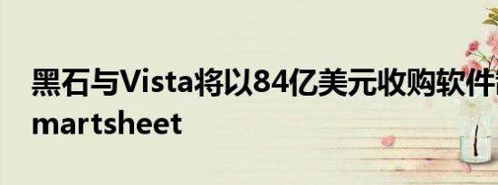 黑石与Vista将以84亿美元收购软件制造商Smartsheet