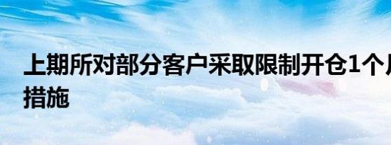 上期所对部分客户采取限制开仓1个月的监管措施