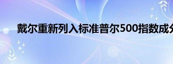 戴尔重新列入标准普尔500指数成分股