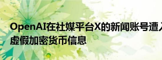 OpenAI在社媒平台X的新闻账号遭入侵发布虚假加密货币信息
