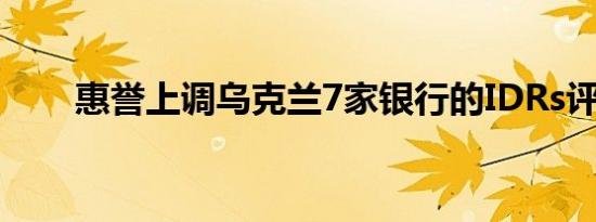惠誉上调乌克兰7家银行的IDRs评级