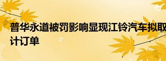 普华永道被罚影响显现江铃汽车拟取消4年审计订单