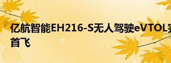 亿航智能EH216-S无人驾驶eVTOL完成巴西首飞