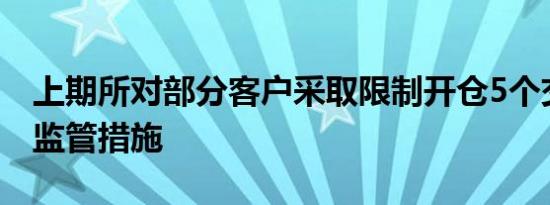上期所对部分客户采取限制开仓5个交易日的监管措施