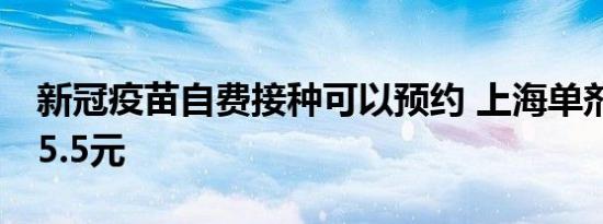 新冠疫苗自费接种可以预约 上海单剂价格305.5元