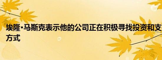 埃隆·马斯克表示他的公司正在积极寻找投资和支持阿根廷的方式