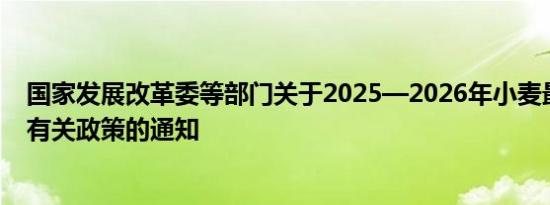 国家发展改革委等部门关于2025—2026年小麦最低收购价有关政策的通知