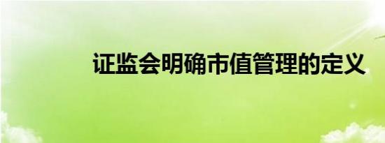 证监会明确市值管理的定义
