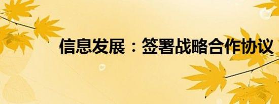 信息发展：签署战略合作协议