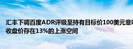 汇丰下调百度ADR评级至持有目标价100美元意味着较最新收盘价存在13%的上涨空间