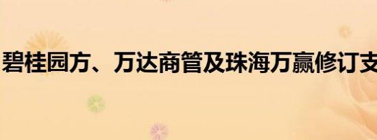 碧桂园方、万达商管及珠海万赢修订支付安排