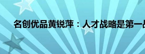 名创优品黄锐萍：人才战略是第一战略