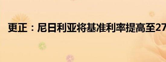 更正：尼日利亚将基准利率提高至27.25%