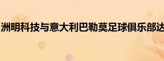 洲明科技与意大利巴勒莫足球俱乐部达成合作