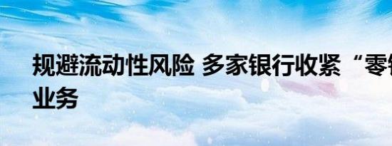 规避流动性风险 多家银行收紧“零钱组合”业务