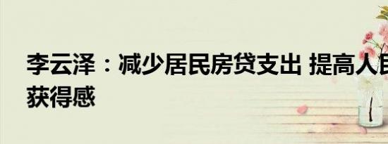 李云泽：减少居民房贷支出 提高人民群众的获得感