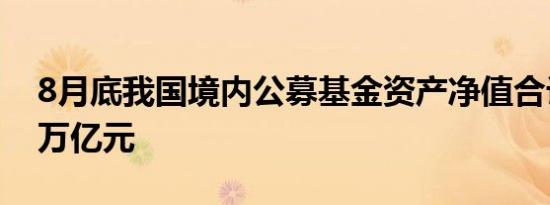 8月底我国境内公募基金资产净值合计30.90万亿元