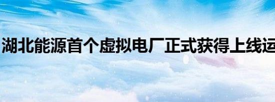 湖北能源首个虚拟电厂正式获得上线运营资格