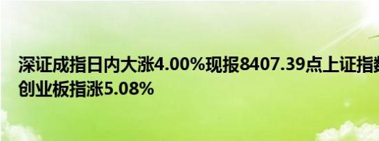 深证成指日内大涨4.00%现报8407.39点上证指数涨3.86%创业板指涨5.08%