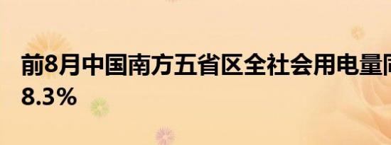 前8月中国南方五省区全社会用电量同比增长8.3%