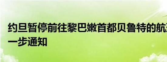 约旦暂停前往黎巴嫩首都贝鲁特的航班直至进一步通知