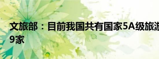 文旅部：目前我国共有国家5A级旅游景区339家