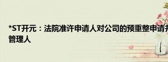 *ST开元：法院准许申请人对公司的预重整申请并指定临时管理人