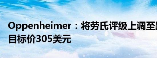 Oppenheimer：将劳氏评级上调至跑赢大盘目标价305美元