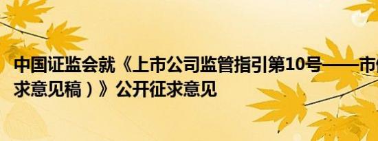 中国证监会就《上市公司监管指引第10号——市值管理（征求意见稿）》公开征求意见