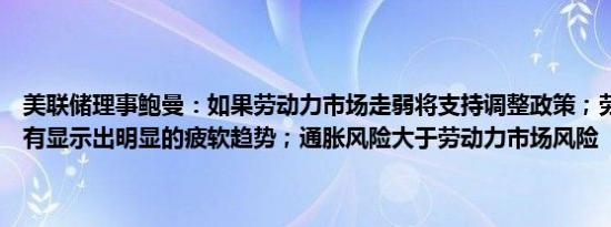 美联储理事鲍曼：如果劳动力市场走弱将支持调整政策；劳动力市场没有显示出明显的疲软趋势；通胀风险大于劳动力市场风险