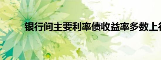 银行间主要利率债收益率多数上行