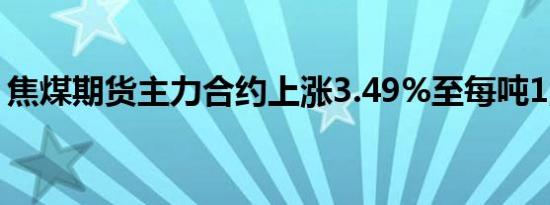 焦煤期货主力合约上涨3.49%至每吨1,305元