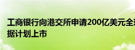 工商银行向港交所申请200亿美元全球中期票据计划上市