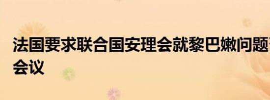 法国要求联合国安理会就黎巴嫩问题召开紧急会议