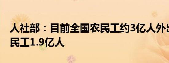 人社部：目前全国农民工约3亿人外出务工农民工1.9亿人