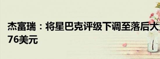杰富瑞：将星巴克评级下调至落后大盘目标价76美元