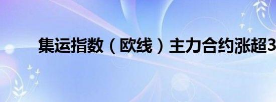 集运指数（欧线）主力合约涨超3%