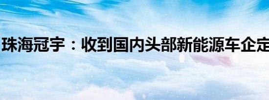 珠海冠宇：收到国内头部新能源车企定点通知