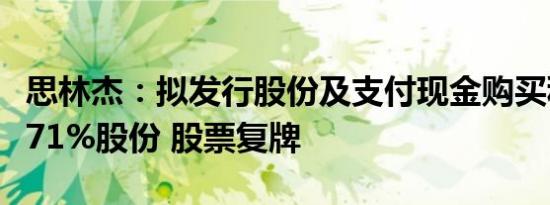 思林杰：拟发行股份及支付现金购买科凯电子71%股份 股票复牌