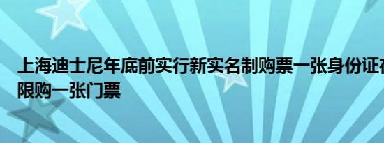 上海迪士尼年底前实行新实名制购票一张身份证在同一日内限购一张门票