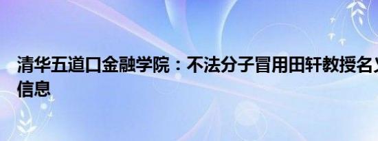 清华五道口金融学院：不法分子冒用田轩教授名义发布虚假信息