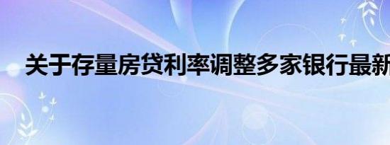 关于存量房贷利率调整多家银行最新回应