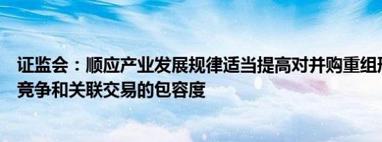 证监会：顺应产业发展规律适当提高对并购重组形成的同业竞争和关联交易的包容度