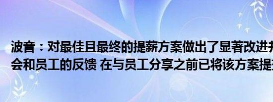 波音：对最佳且最终的提薪方案做出了显著改进并解决了工会和员工的反馈 在与员工分享之前已将该方案提交给了工会