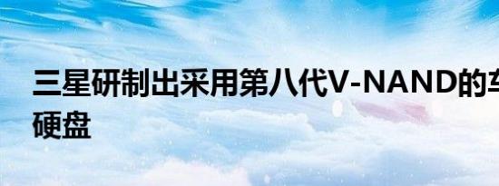 三星研制出采用第八代V-NAND的车载固态硬盘