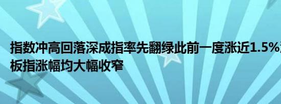 指数冲高回落深成指率先翻绿此前一度涨近1.5%沪指、创业板指涨幅均大幅收窄
