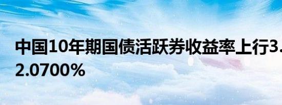 中国10年期国债活跃券收益率上行3.55bp至2.0700%